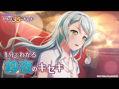 【1分でわかる】紗夜のキセキ ～1分でわかる ガルパ35のキセキ～