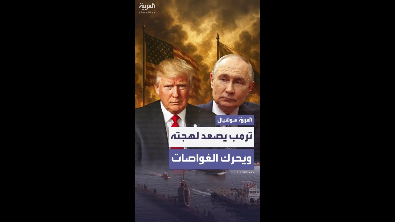 من مهلة للسلام إلى تصعيد نووي أثار مخاوف دولية.. كيف تصاعدت لهجة ترمب حيال روسيا؟