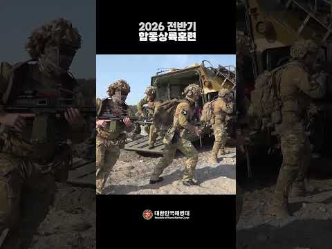 해군•해병대, 2026년 전반기 합동상륙훈련 실시!