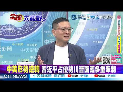 川普親赴機場接機 閱兵國宴接力 北京手握美債.稀土底氣足@ctitalkshow