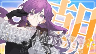 【 #朝活┆雑談 】おはよう、朝だよ。挨拶130を目指したい縦型朝枠【VTuber/天野螢】