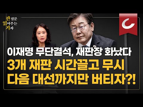 이재명 무단결석, 재판장 화났다...3개 재판 시간끌고 무시, 다음 대선때까지만 버티자?! [판결문 읽어주는 기자]