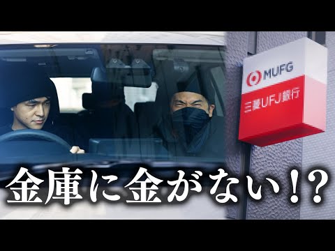 強盗した銀行に、一円も金が無かった件…【コント】