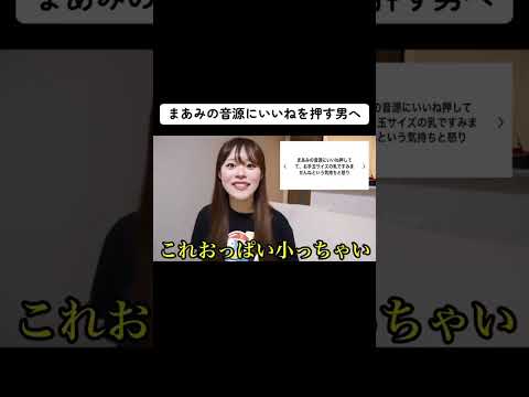 まあみの音源にいいねを押す男へ#shorts #恋愛