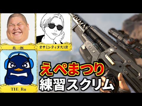 センチネRuで破壊する『えぺまつりカスタム最終日』 | 恭一郎(代打Gian)、オサミンティヌス3世、TIE Ru | Apex Legends