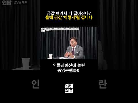 금값 여기서 더 떨어진다?, "올해 금값 결국 ‘이렇게’될 겁니다" ( 금남일 대표 )