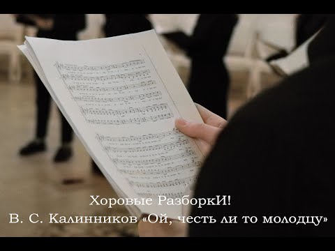 Хоровые разборки: В. С. Калинников «Ой, честь ли то молодцу»