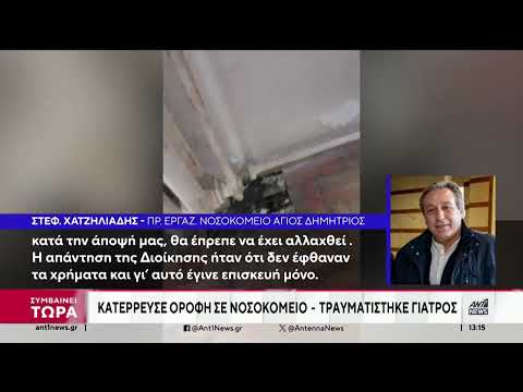 Θεσσαλονίκη: κατέρρευσε οροφή στο νοσοκομείο “Άγιος Δημήτριος”