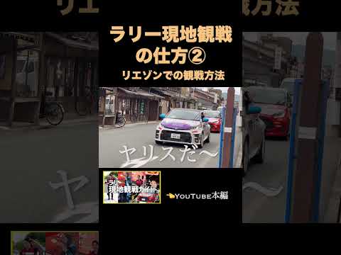 ラリー現地観戦の仕方②〜リエゾンでの観戦方法〜