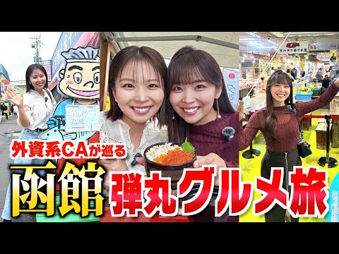 【夏休み企画】初の函館旅行で海の幸を食べ尽くすグルメ旅💖