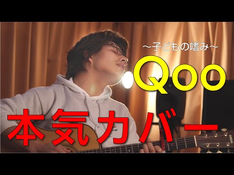 「Qoo」本気カバー【須澤紀信】ワンコーラス作ってみた