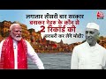 Seat Superhit Full Episode: मोदी बनाएंगे रिकॉर्ड का इतिहास? | PM Modi in Varanasi | Sweta Singh  - 15:34 min - News - Video