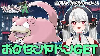 【ポケモンZA】ポケセンヤドンもらってきたぞ！ランクXから！【Pokémon LEGENDS Z-A】【 #あくまメリル 】