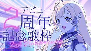 【 記念歌枠 / KARAOKE 】2周年ありがと〜〜〜✨3年目もよろしくねっ！！ singing stream【 #白河しらせ / #RI