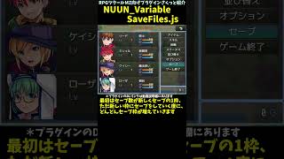 【MZ】 新しくセーブする度にセーブ枠数上限がどんどん増えていく「NUUN_VariableSaveFiles.js」 | RPGツクールM