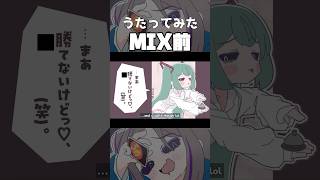 これがMIXの力だあああああ！！！！！！！！ #shorts #vtuber #うたってみた #比較 #mix #個人vtuber #みむか