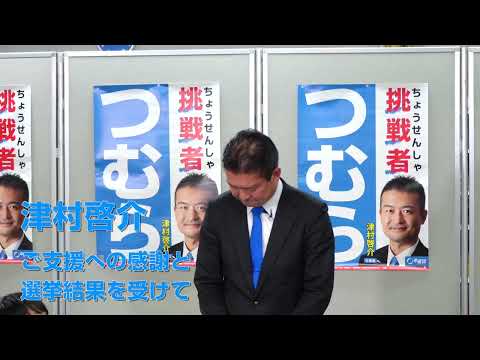 津村啓介 ご支援への感謝と選挙結果を受けて