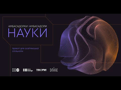 Амбасадорки та амбасадори науки: недискримінаційна мова має значення
