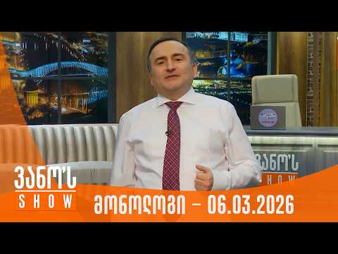 ვანოს შოუ | მონოლოგი - 06.03.2026