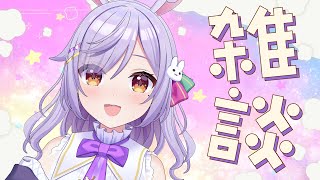 【雑談】イベント前日の近況報告会～～～！🎶