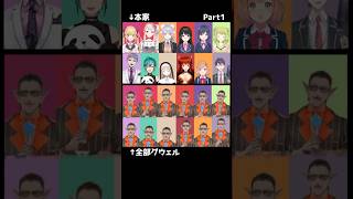 【Part1】Virtual to LIVE【比較】