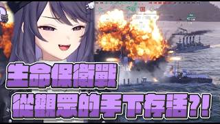 【KSP精華】賭上生命的保衛戰！是否能從觀眾的手下存活？！- 戰艦世界  World of Warships