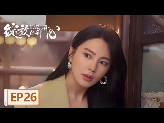 【都市爱情】《绽放的许开心》EP26 兔子挪窝恋爱合约（张雨绮、韩庚）