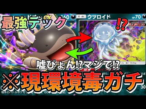 ホビーの動画サムネイル - 【緊急】まじか!毒ガチだった!環境でも戦える!