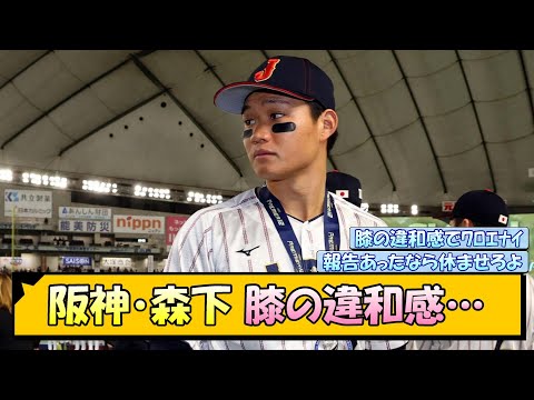 阪神・森下 膝の違和感…【なんJ/2ch/5ch/ネット 反応 まとめ/阪神タイガース/藤川球児】