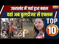 Rajya Top 10 News : Uttarakhand के Kashipur में बवाल के बाद पुलिस का बड़ा एक्शन | Bulldozer Action