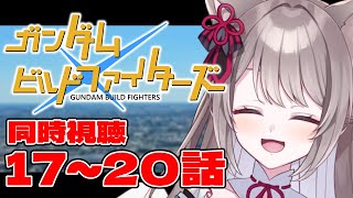 *. ※ネタバレ注意  / REACTION ┊ ガンダムビルドファイターズ 同時視聴 第17~20話！！！〖 I-STREAM / 猫羽こ