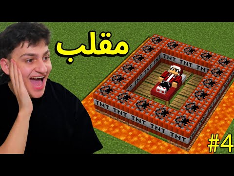 ماين كرافت سويت مقلب بجميع اعضاء سيرفر دريم كرافت | الحلقة 4#