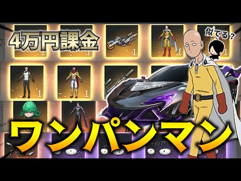 【荒野行動】とりあえず「ワンパンマン」コラボガチャ4万円分いっとくかぁ・・・（サイタマ風脳内再生可