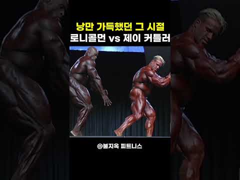 보디빌딩 역대 최강의 라이벌 | Ronnie Coleman vs Jay Cutler GOATs