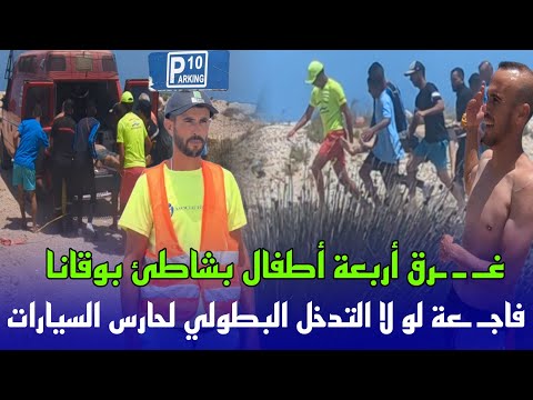 فـاجـ ـ ـعـة بشاطئ بوقانا