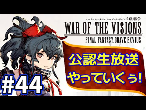 【FFBE幻影戦争】#44　新たな仲間達がそこに！ギルド募集紹介やっていくぅ！【公認放送 WOTV】のサムネイル