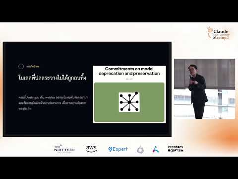 เรากำลังทำร้าย AI อยู่หรือเปล่า? | ดร.ณัฐชนน ยงเสถียรโชติ | Claude Thai Community Meetup 2