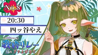 【 #荒川ゾンビdiary歌枠リレー 】 20:30～ By 四ッ谷やえ