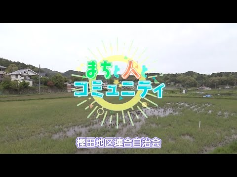 【高槻市】まちと人とコミュニティ　樫田地区連合自治会