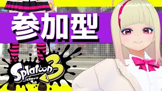 🔴ガチルールやろう【プラベ】 #スプラ3 #コメなしOK #参加型 毎週日曜13時～17時 #splatoon3 #join #vtuber