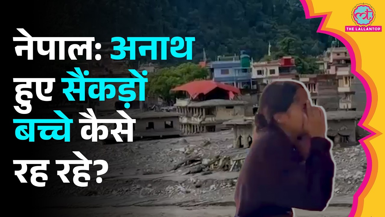 Nepal Flash Floodअनाथ हुए सैकड़ों बच्चे कैसे रह रहे?Relief Centres में कैसे गुजर रहा बच्चों का जीवन?