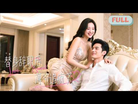 《替身辞职后薄爷追疯了》身为总裁秘书与女友的她，始终以为自己是前任替身。宴会上惨遭前任当众羞辱，总裁当场霸气维护，揭露深情，她才知自己一直是被深爱的那个人......