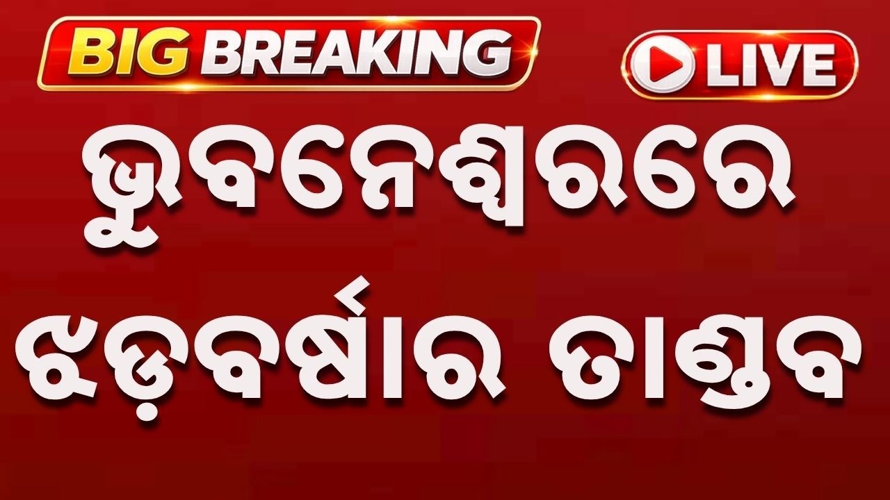 🔴Live | ଭୁବନେଶ୍ୱରରେ ଝଡ଼ବର୍ଷାର ତାଣ୍ଡବ | Massive Rain & Severe Thunderstorm Hits Bhubaneswar