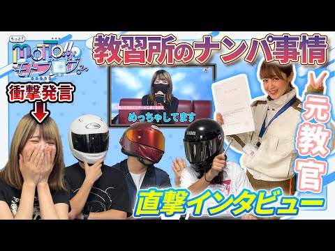 【暴露】元女教官ライダー 生徒と校内恋愛をしていた？