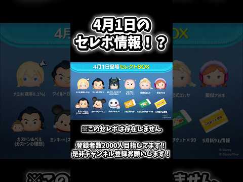 【エイプリルフール】4月1日のセレボ情報！？ #ツムツム #ゲーム #ディズニー #disney #ショート #エイプリルフール#ネタ#short#shorts