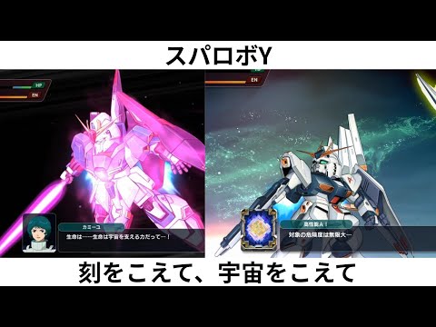 スパロボY　刻をこえて、宇宙をこえて　νガンダム　Zガンダム