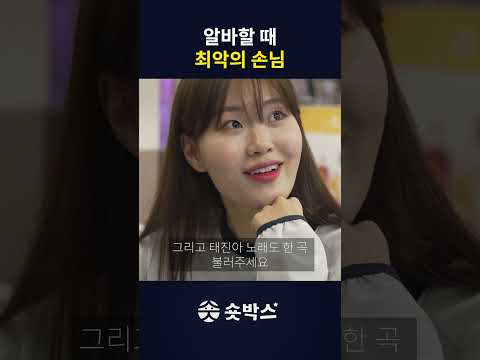 난 손님이고 넌 직원이야