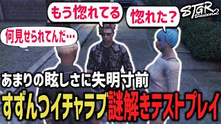 イチャラブの供給過多で失明寸前！すずんつの謎解きテストプレイ！【閃光寺亜夢 / 飯田けんつ / ボクジュールすずり】 #ストグラ #ストグラ