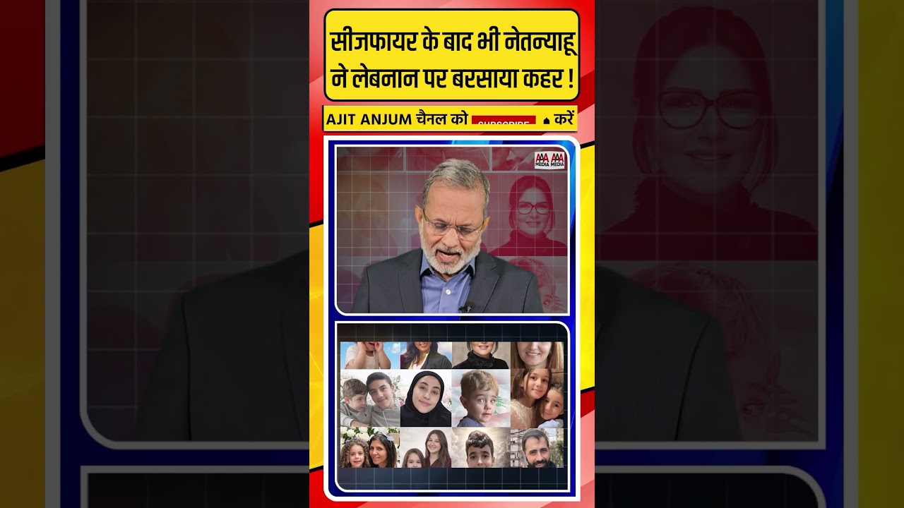 Ceasefire के बाद भी Netanyahu ने Lebanon पर बरसाया कहर !