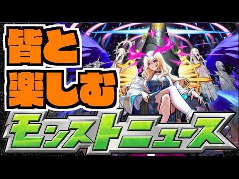 【モンスト】皆と楽しむモンストニュース《9月3日》【ぺんぺん】